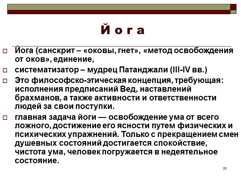 28 Й о г а Йога (санскрит – «оковы, гнет», «метод освобождения от оков», 28 Й о г а Йога (санскрит – «оковы, гнет», «метод освобождения от оков»,